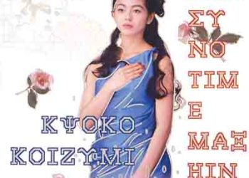 Koizumi Kyoko – Natsu No Time Machine (Single) [FLAC + MP3]