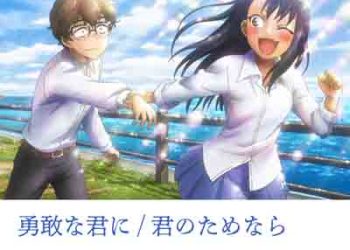 Yukan na Kimi ni / Kimi no Tamenara (IJIRANAIDE, NAGATORO SAN 2nd Attack Insert Song) [FLAC + MP3]
